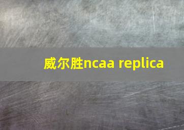 威尔胜ncaa replica